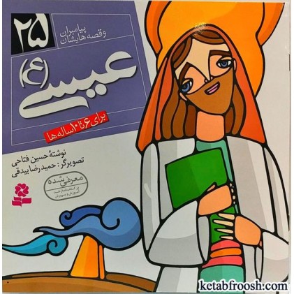 کتاب پیامبران و قصه هایشان 25 (عیسی (ع))