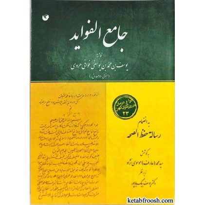 کتاب جامع الفواید