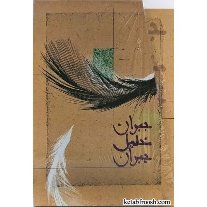 کتاب جبران خلیل جبران 5 جلدی