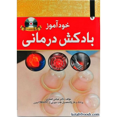 کتاب خودآموز بادکش درمانی
