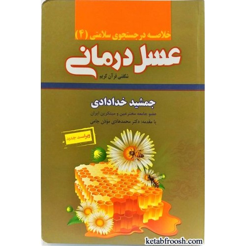 کتاب خلاصه عسل درمانی