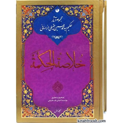 کتاب خلاصه الحکمه 2 جلدی