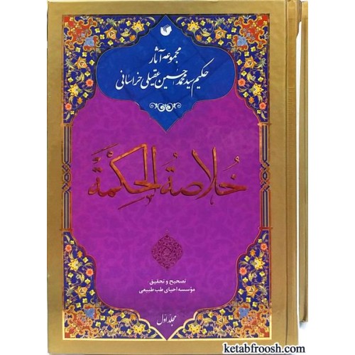 کتاب خلاصه الحکمه 2 جلدی