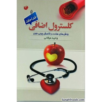 کتاب کلسترول اضافی خداحافظ : روش های ساده در کاهش چربی خون
