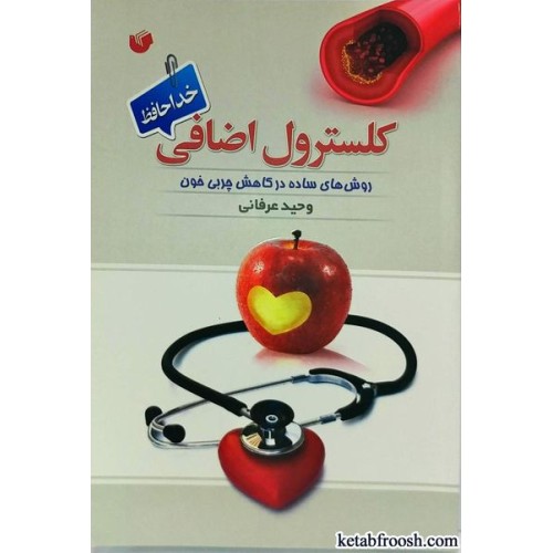 کتاب کلسترول اضافی خداحافظ : روش های ساده در کاهش چربی خون