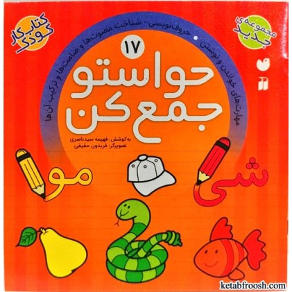 کتاب حواستو جمع کن 17 : مهارت های خواندن و نوشتن، حروف نویسی، شاخت مصوت ها و صامت ها و ترکیب آن ها