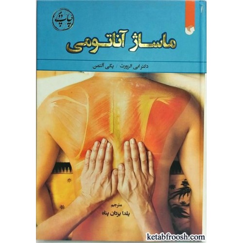 کتاب ماساژ آناتومی