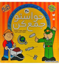 کتاب حواستو جمع کن 20 : مشاغل و فعالیت ها، آشنایی با فعالیت ها، محل کار و وسایل کار