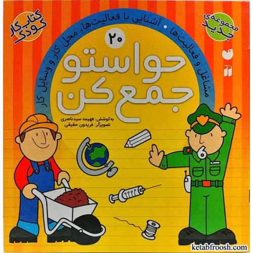 کتاب حواستو جمع کن 20 : مشاغل و فعالیت ها، آشنایی با فعالیت ها، محل کار و وسایل کار