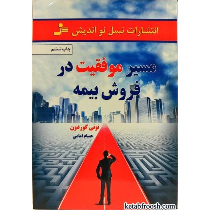 کتاب مسیر موفقیت در فروش بیمه