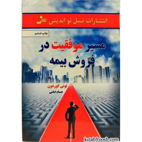 کتاب مسیر موفقیت در فروش بیمه