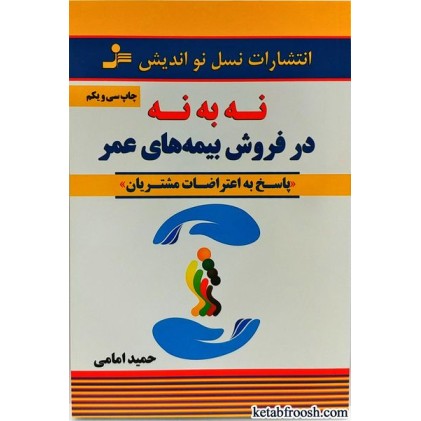 کتاب نه به نه در فروش بیمه های عمر