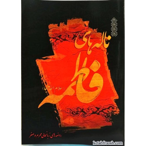 کتاب ناله های فاطمه
