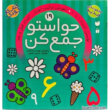 کتاب حواستو جمع کن 19 : نوشتن اعداد 1 تا 10، آموزش ترکیب اعداد، اعداد قبل و بعد کتاب حواستو جمع کن 19 : نوشتن اعداد 1 تا 10، آموزش ترکیب اعداد، اعداد قبل و بعد