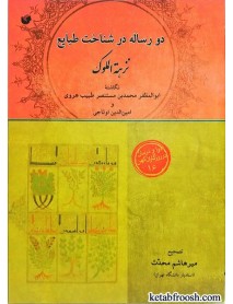 کتاب نزهه الملوک (دو رساله در شناخت طبایع)