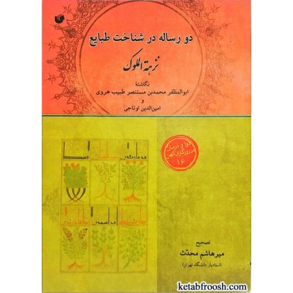 کتاب نزهه الملوک (دو رساله در شناخت طبایع)