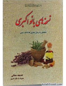 کتاب نسخه های بانو اکبری