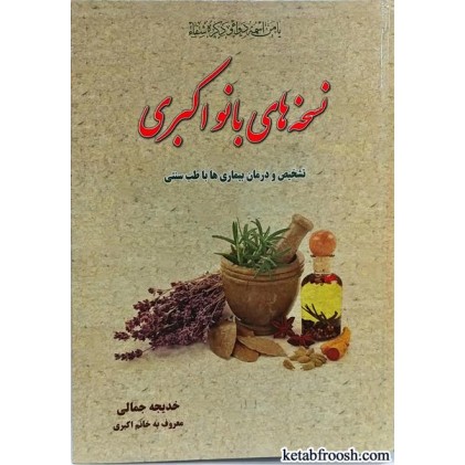 کتاب نسخه های بانو اکبری