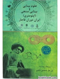 کتاب علوم بینایی و بینایی سنجی ایران دوران قاجار
