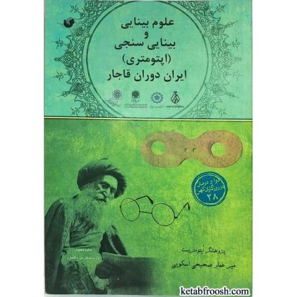 کتاب علوم بینایی و بینایی سنجی ایران دوران قاجار