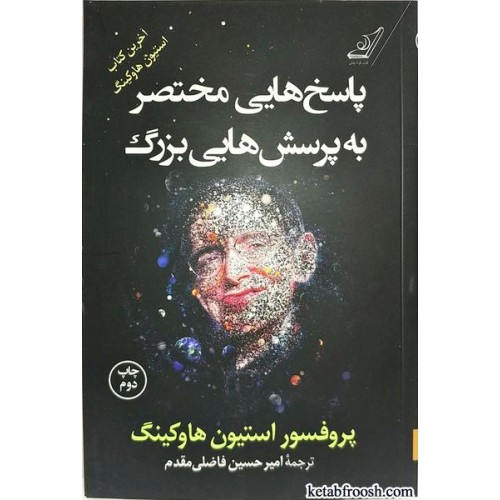 کتاب پاسخ هایی مختصر به پرسش هایی بزرگ