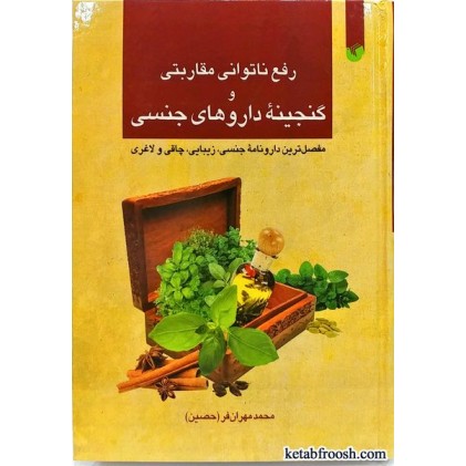 کتاب رفع ناتوانی مقاربتی و گنجینه داروهای جنسی