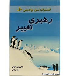 کتاب رهبری تغییر