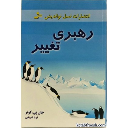 کتاب رهبری تغییر