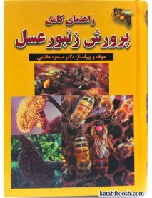 کتاب راهنمای کامل پرورش زنبور عسل