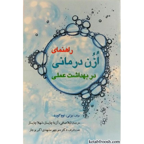 کتاب راهنمای ازن درمانی در بهداشت عملی