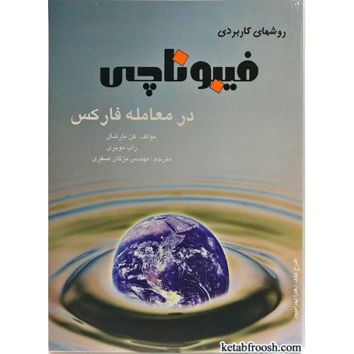 کتاب روش های کاربردی فیبوناچی در معامله فارکس