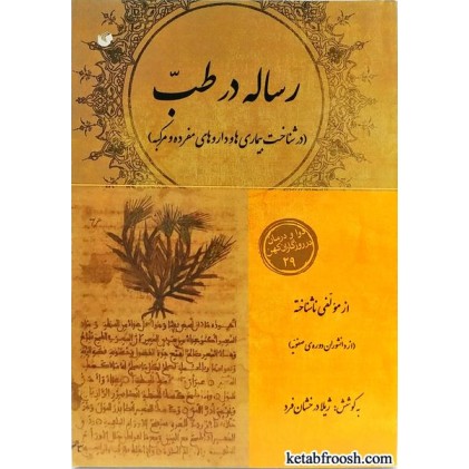 کتاب رساله در طب