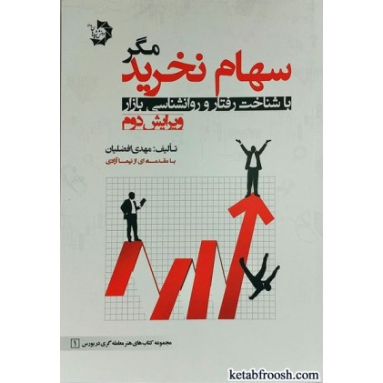 کتاب سهام نخرید مگر با شناخت رفتار و روانشناسی بازار