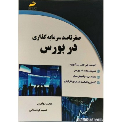 کتاب صفر تا صد سرمایه گذاری در بورس کتاب صفر تا صد سرمایه گذاری در بورس