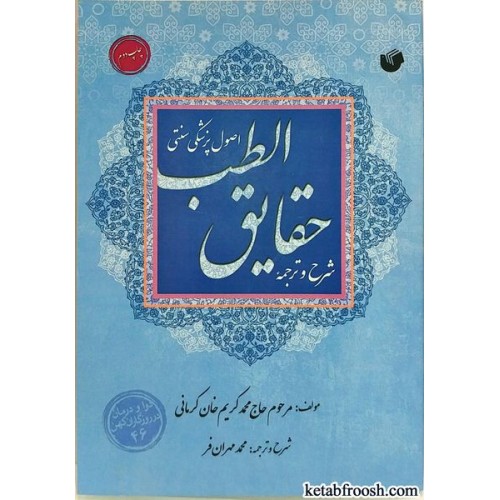 کتاب شرح و ترجمه حقایق الطب