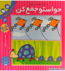 کتاب حواستو جمع کن 3 : شناخت شکل ها کتاب حواستو جمع کن 3 : شناخت شکل ها