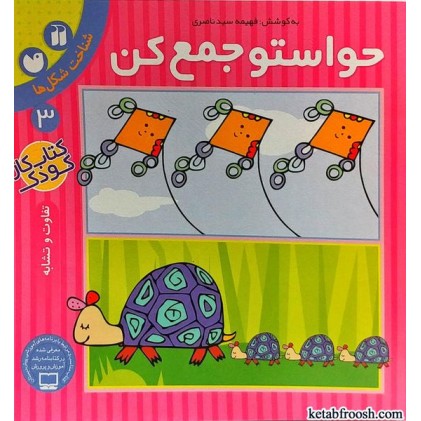 کتاب حواستو جمع کن 3 : شناخت شکل ها کتاب حواستو جمع کن 3 : شناخت شکل ها