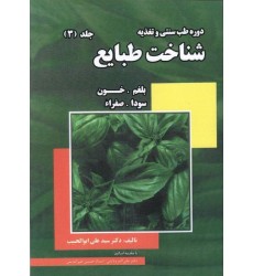 کتاب دوره طب سنتی و تغذیه شناخت طبایع جلد( 3 )