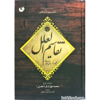 کتاب تقاسیم العلل