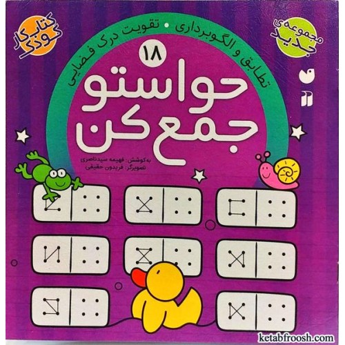کتاب حواستو جمع کن 18 : تطابق و الگوبرداری، تقویت درک فضایی