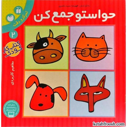کتاب حواستو جمع کن 2 : تمرکز و دقت