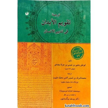 کتاب ترجمه تقویم الابدان فی تدبیر الانسان