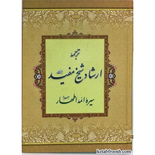 کتاب ترجمه ارشاد شیخ مفید