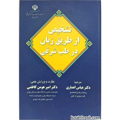 کتاب تشخیص از طریق زبان در طب شرقی