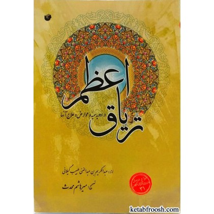 کتاب تریاق اعظم