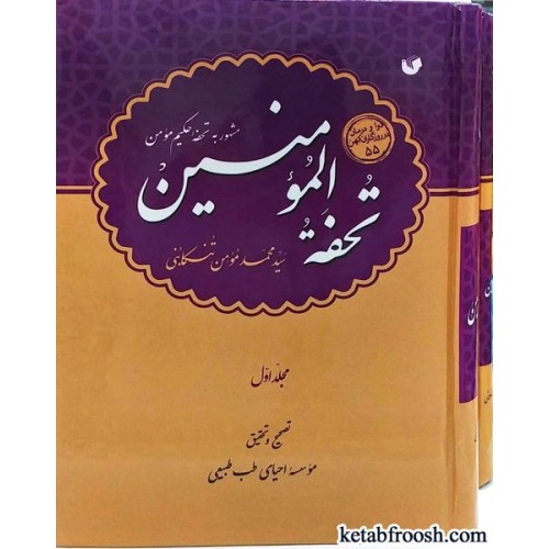 کتاب تحفه حکیم مومنین دو جلدی
