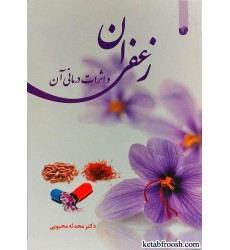 کتاب زعفران و اثرات درمانی آن