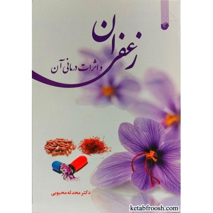 کتاب زعفران و اثرات درمانی آن