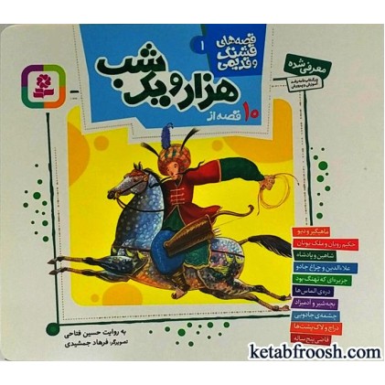 کتاب قصه های قشنگ و قدیمی 1 : 10 قصه از هزار و یک شب کتاب قصه های قشنگ و قدیمی 1 : 10 قصه از هزار و یک شب