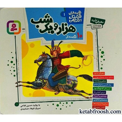کتاب قصه های قشنگ و قدیمی 1 : 10 قصه از هزار و یک شب